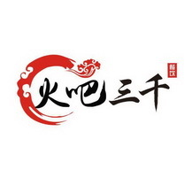 鄭州火吧三千企業(yè)管理咨詢 助力企業(yè)高效運營與持續(xù)發(fā)展